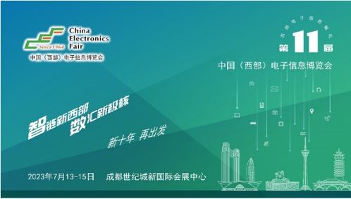 第十一屆中國西部電子信息博覽會 科技賦能，助推成渝雙城經濟圈建設